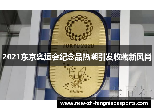 2021东京奥运会纪念品热潮引发收藏新风尚
