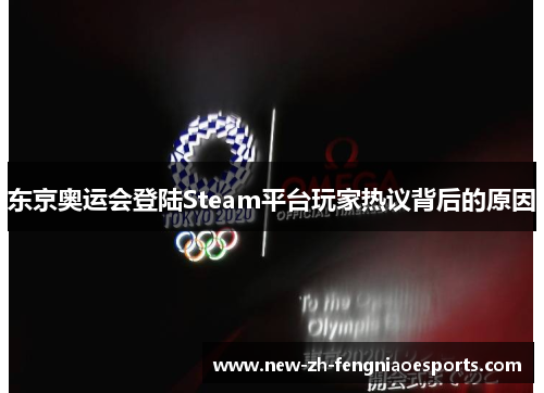 东京奥运会登陆Steam平台玩家热议背后的原因