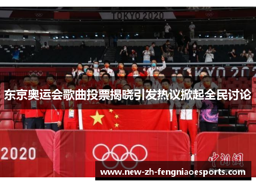 东京奥运会歌曲投票揭晓引发热议掀起全民讨论