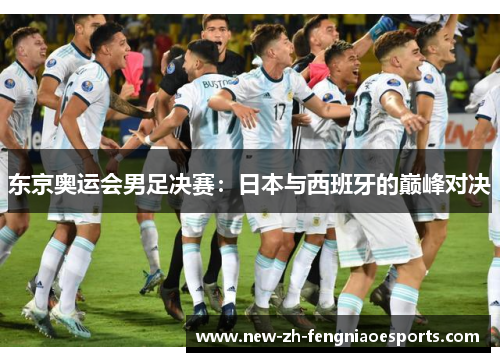 东京奥运会男足决赛:日本与西班牙的巅峰对决