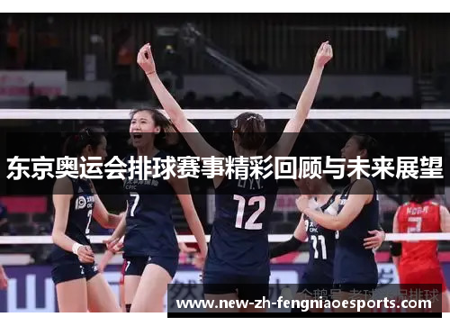 东京奥运会排球赛事精彩回顾与未来展望 东京奥运会排球赛事精彩回顾与未来展望